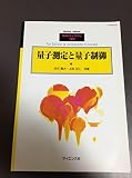 量子測定と量子制御 2016年 03 月号 [雑誌] (数理科学 別冊)
