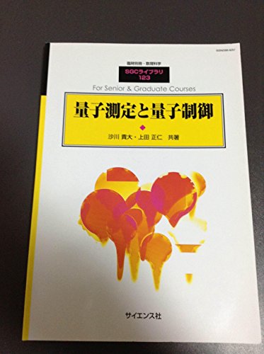 量子測定と量子制御 2016年 03 月号 [雑誌] (数理科学 別冊)