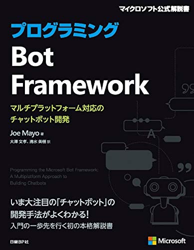 プログラミングBot Framework (マイクロソフト関連書) プログラミングBot Framework (マイクロソフト関連書)