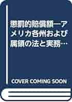 Amazon.co.jp: 懲罰的賠償額: アメリカ各州および属領の法と実務