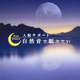 自然音で眠りたい~入眠サポート~