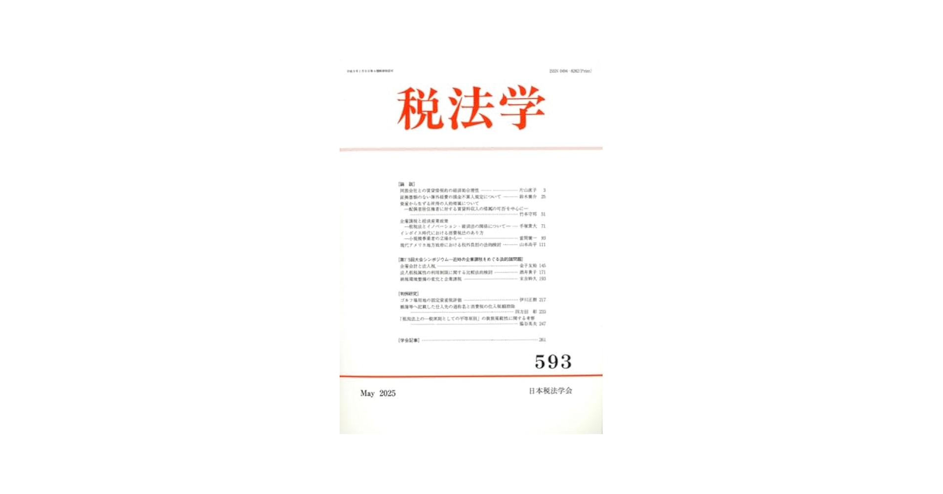 税法学 第５３６号/日本税法学会（単行本） 税法学 第593号 | 日本税法学会 |本 | 通販 | Amazon