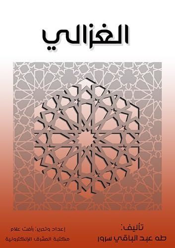 ‫الغزالي‬ (Arabic Edition) - سرور, طه عبد الباقي