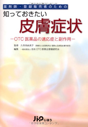 キンドル 無料電子書籍 薬剤師・登録販売者のための 知っておきたい皮膚症状 バイ