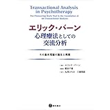 エリック・バーン 心理療法としての交流分析