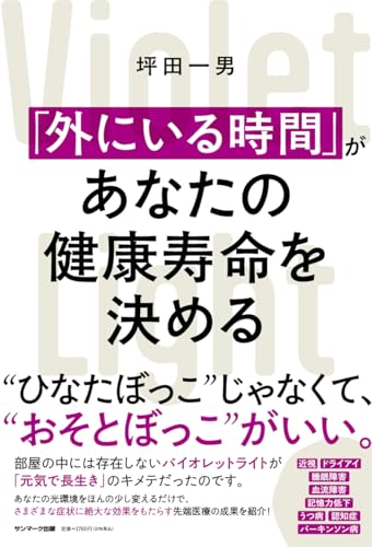 「外にいる時間」があなたの健康寿命を決める