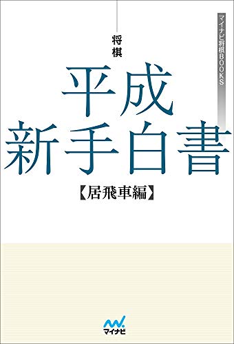 楽天 無料電子書籍 将棋 平成新手白書 居飛車編 (マイナビ将棋BOOKS) バイ