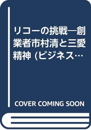 リコーの挑戦
