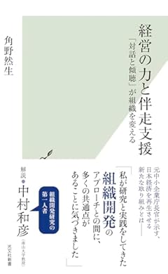 経営の力と伴走支援 「対話と傾聴」が組織を変える (光文社新書 1312)