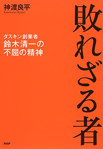 敗れざる者 ダスキン創業者・鈴木清一の不屈の精神 表紙
