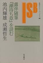 【初版・帯付き】〈外地〉日本語文学への射程　池内輝雄 ほか 編 　美品 Amazon.co.jp: 〈外地〉日本語文学への射程 : 池内 輝雄: 本