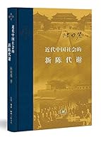 近代中国社会的新陈代谢 7108060132 Book Cover