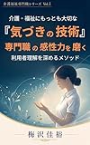介護・福祉に最も大切な「気づきの技術」：専門職の感性力を磨く: 利用者理解を深めるメソッド 介護福祉専門職シリーズ (【介護キャンパス】福祉叢書)