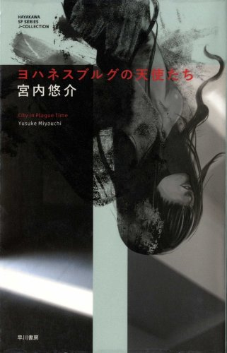 ヨハネスブルグの天使たち (ハヤカワSFシリーズ Jコレクション) ヨハネスブルグの天使たち (ハヤカワSFシリーズ Jコレクション)