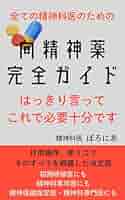 Amazon.co.jp: 向精神薬完全ガイド (ぽろにあブックス) eBook