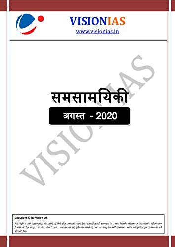 Vision IAS Current Affairs AUGUST 2020 IN HINDI (Paperback, Vision IAS) (B/W PRINTOUT)