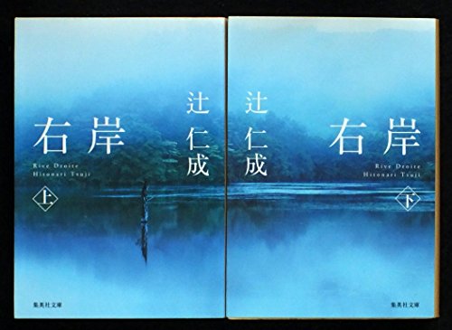 辻仁成&江國香織 右岸・左岸 セット (集英社文庫)