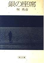 格言の花束　堀秀彦　現代教養文庫221　文庫本　教養文庫　絶版　絶版希少価値本 Amazon.co.jp: 堀 秀彦: 本