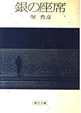 銀の座席 (朝日文庫)