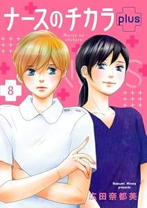 ナースのチカラ plus【分冊版】　8