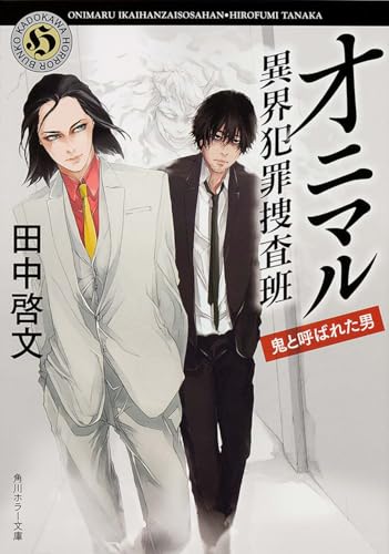 オニマル 異界犯罪捜査班 鬼と呼ばれた男 (角川ホラー文庫)