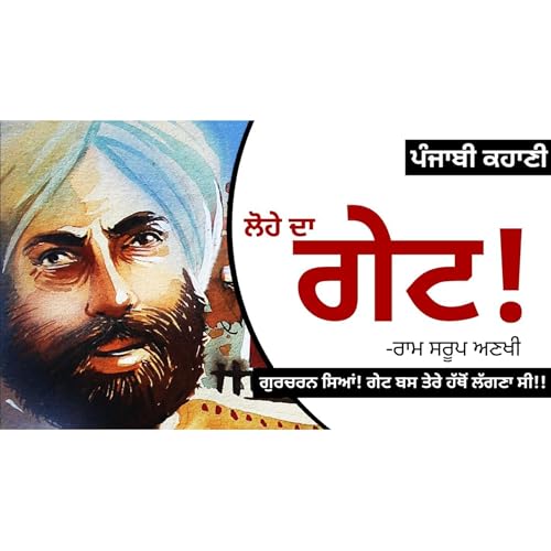 Lohe Da Gate!- Ram Saroop Ankhi | ਲੋਹੇ ਦਾ ਗੇਟ!- ਰਾਮ ਸਰੂਪ ਅਣਖੀ | Dr. Ruminder | New Punjabi Story cover art