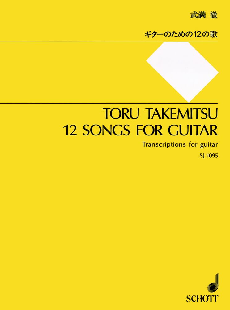 武満徹 ギターのための12の歌 | 武満 徹 |本 | 通販 | Amazon