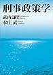 セール中のKindle本6：刑事政策学