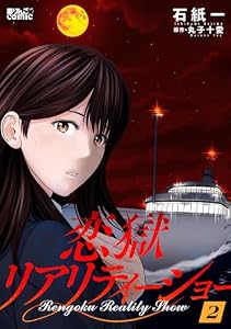 恋獄リアリティーショー ： 2 (アクションコミックス)