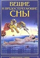 Veschie i predosteregayuschie sny. Sovremennyj sonnik na 365 dnej 5856844394 Book Cover