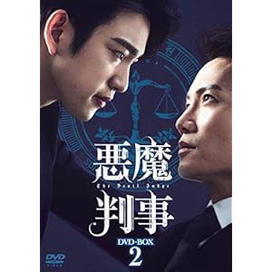 悪魔判事　DVD-BOX2 ［DVD］" 