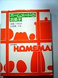 ホームメードのお菓子 (ライティ・ブックス)