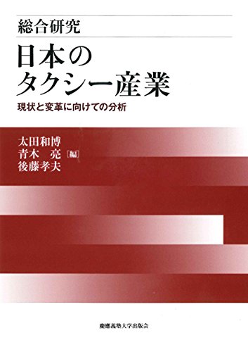 総合研究 日本のタクシー産業:現状と変革に向けての分析
