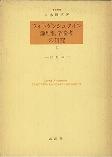 ウィトゲンシュタイン論理哲学論考の研究〈2〉註釈編 (1977年)