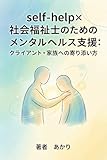 社会福祉士のためのメンタルヘルス支援: クライアント・家族への寄り添い方