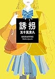 誘拐（新装改版） (双葉文庫)