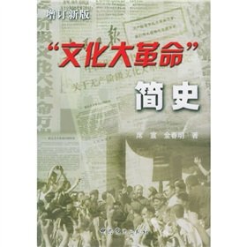 Tankobon Softcover A Brief History of the Cultural Revolution (updated version) (Paperback) [Chinese] Book
