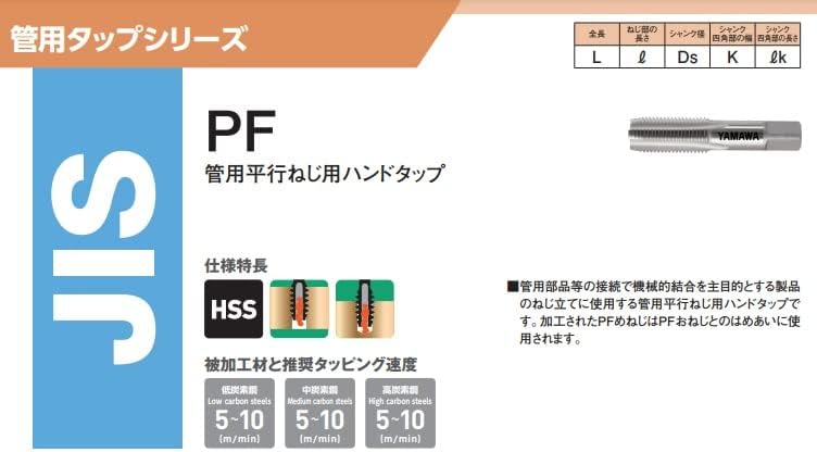 ヤマワ HSS管用タップPF型 PF2-1 121-3237 《管用タップ》