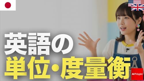 英語の単位・度量衡 | 聞き流し | 第二外国語 | 音声学習 | リスニング練習