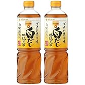 ※【タイムセール】【28%OFF!】1本あたり300円!ミツカン プロが使う味 白だし 1L×2本 600円!
