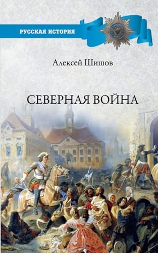 Северная война 1700-1721 (Russian Edition)