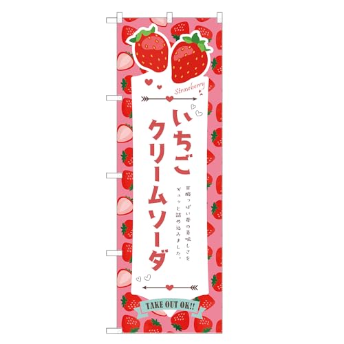 アッパレ!! のぼり旗 いちご クリームソーダ (B,レギュラー,左チチ) 四方三巻縫製 F30-4952B-R