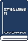 江戸社会と弾左衛門