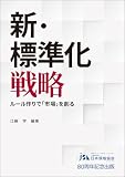新・標準化戦略 ルール作りで「市場」を創る
