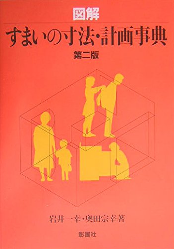 【匿名発送】図解 すまいの寸法・計画事典 第二版　3冊 図解すまいの寸法・計画事典 | 岩井 一幸, 奥田 宗幸 |本 | 通販 | Amazon