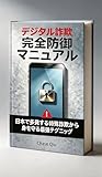デジタル詐欺解読: 日本版特殊詐欺防止ガイド (セキュリティ・詐欺対策)