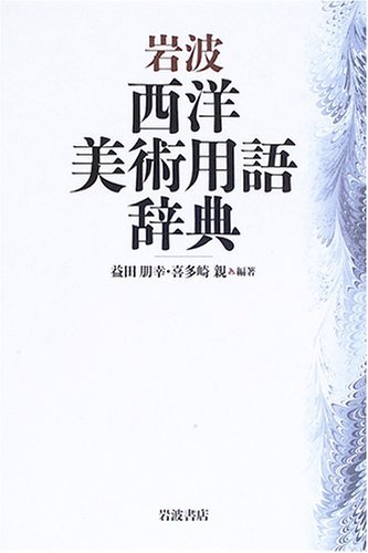 岩波 西洋美術用語辞典