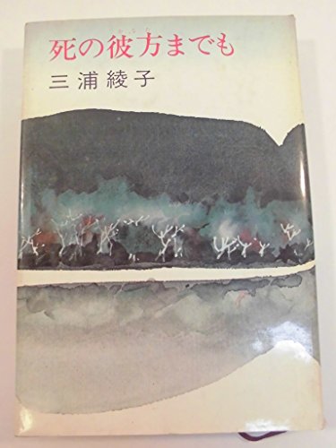 死の彼方までも (1973年)