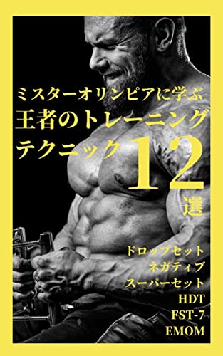 ミスターオリンピアに学ぶ 王者のトレーニングテクニック12選