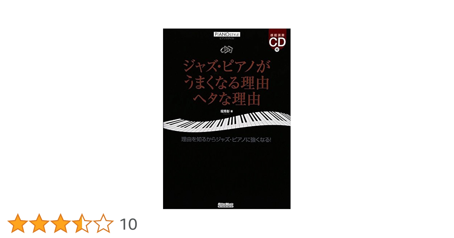 ジャズ・ピアノがうまくなる理由 ヘタな理由 (CD付き) (ピアノス ジャズ・ピアノがうまくなる理由 ヘタな理由 (CD付き) (ピアノ